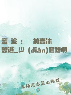 蜜愛追擊：寶貝前妻休想逃