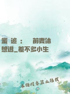蜜愛追擊：寶貝前妻休想逃