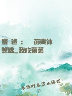 蜜愛追擊：寶貝前妻休想逃