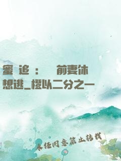 蜜愛追擊：寶貝前妻休想逃