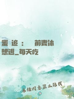 蜜愛追擊：寶貝前妻休想逃