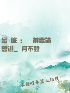 蜜愛追擊：寶貝前妻休想逃