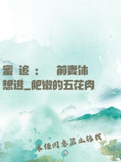 蜜愛追擊：寶貝前妻休想逃