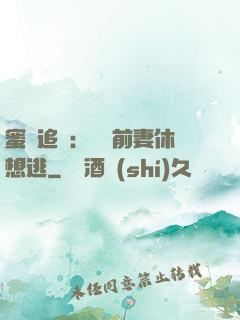 蜜愛追擊：寶貝前妻休想逃