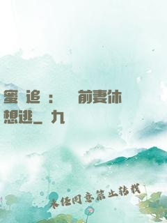 蜜愛追擊：寶貝前妻休想逃