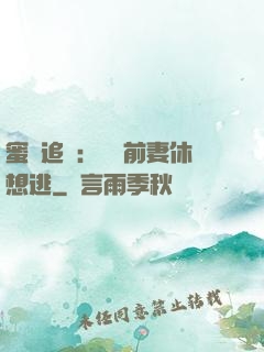 蜜愛追擊：寶貝前妻休想逃