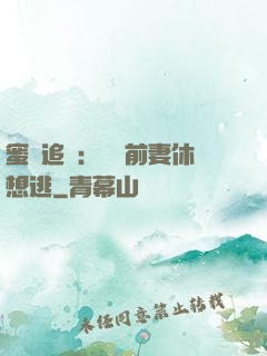蜜愛追擊：寶貝前妻休想逃