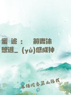 蜜愛追擊：寶貝前妻休想逃