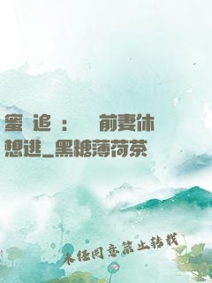 蜜愛追擊：寶貝前妻休想逃