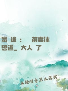 蜜愛追擊：寶貝前妻休想逃