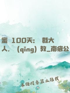 蜜戀100天：總裁大人，請(qǐng)賜教