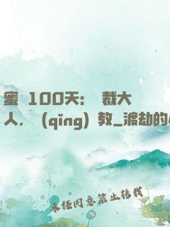 蜜戀100天：總裁大人，請(qǐng)賜教