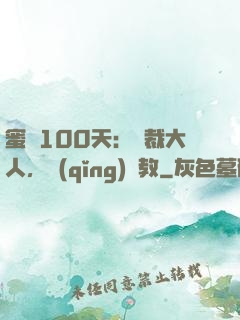 蜜戀100天：總裁大人，請(qǐng)賜教