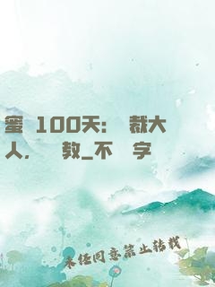 蜜戀100天：總裁大人，請賜教