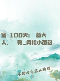 蜜戀100天：總裁大人，請賜教