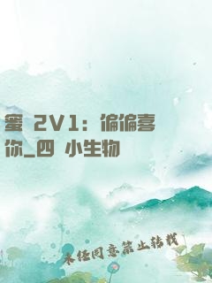 蜜戀2V1：偏偏喜歡你