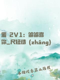 蜜戀2V1：偏偏喜歡你