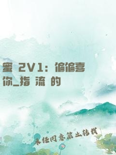 蜜戀2V1：偏偏喜歡你