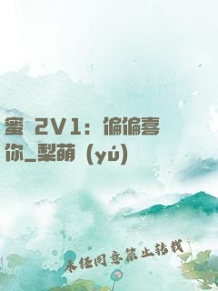 蜜戀2V1：偏偏喜歡你