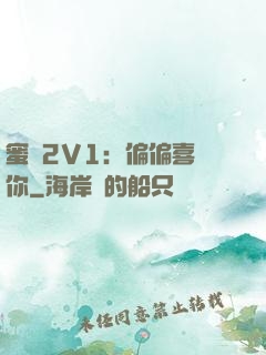 蜜戀2V1：偏偏喜歡你