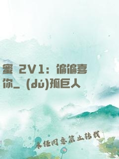 蜜戀2V1：偏偏喜歡你