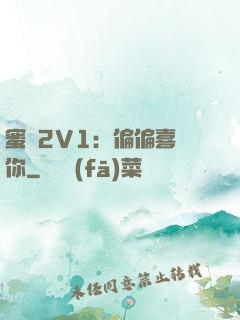 蜜戀2V1：偏偏喜歡你