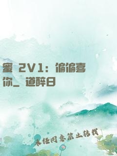 蜜戀2V1：偏偏喜歡你