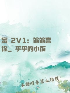 蜜戀2V1：偏偏喜歡你