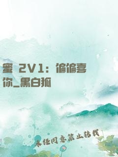 蜜戀2V1：偏偏喜歡你