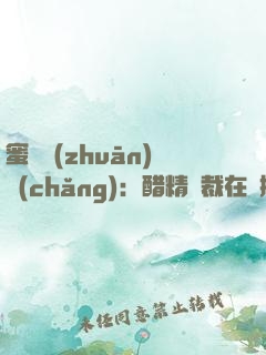 蜜戀專(zhuān)場(chǎng)：醋精總裁在線撒糖