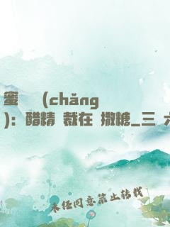 蜜戀專場(chǎng)：醋精總裁在線撒糖