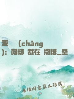 蜜戀專場(chǎng)：醋精總裁在線撒糖