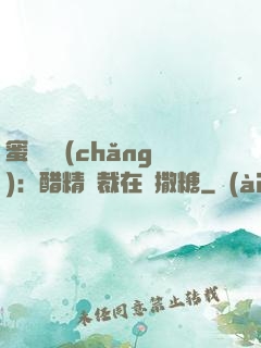 蜜戀專場(chǎng)：醋精總裁在線撒糖