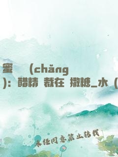 蜜戀專場(chǎng)：醋精總裁在線撒糖