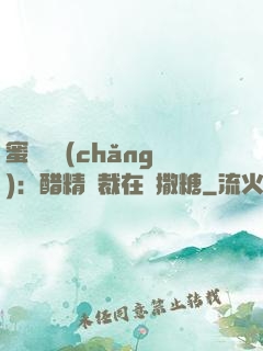 蜜戀專場(chǎng)：醋精總裁在線撒糖