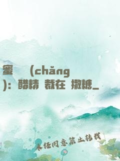 蜜戀專場(chǎng)：醋精總裁在線撒糖