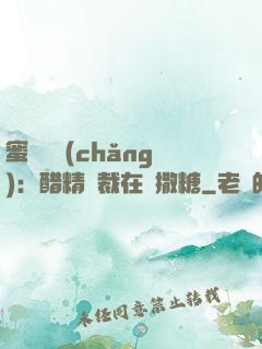 蜜戀專場(chǎng)：醋精總裁在線撒糖
