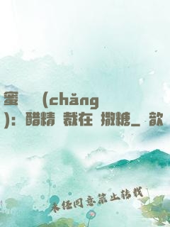 蜜戀專場(chǎng)：醋精總裁在線撒糖
