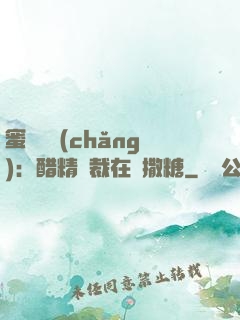 蜜戀專場(chǎng)：醋精總裁在線撒糖