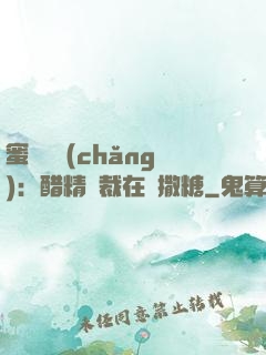 蜜戀專場(chǎng)：醋精總裁在線撒糖