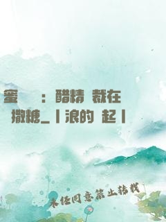 蜜戀專場：醋精總裁在線撒糖