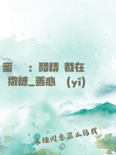 蜜戀專場：醋精總裁在線撒糖