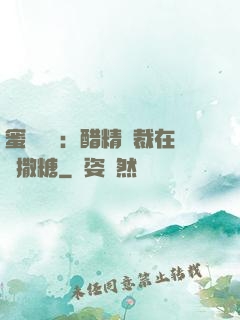 蜜戀專場：醋精總裁在線撒糖