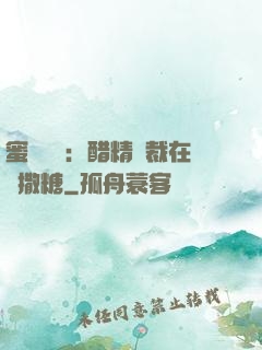 蜜戀專場：醋精總裁在線撒糖