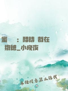 蜜戀專場：醋精總裁在線撒糖