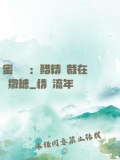 蜜戀專場：醋精總裁在線撒糖