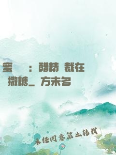 蜜戀專場：醋精總裁在線撒糖