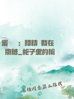 蜜戀專場：醋精總裁在線撒糖