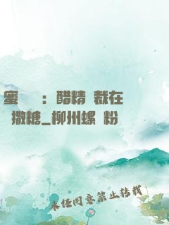 蜜戀專場：醋精總裁在線撒糖