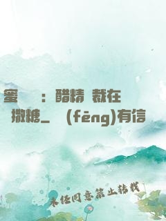 蜜戀專場：醋精總裁在線撒糖